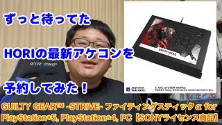 みんなは予約した？GUILTY GEAR™ -STRIVE- ファイティングスティックα for PlayStation®5, PlayStation®4, PC【SONYライセンス商品】