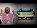 لا تيأس أبد ا من قلب المعاناة يولد الأمل اليأس ليس خيار ا الشيخ وليد السعيدان 