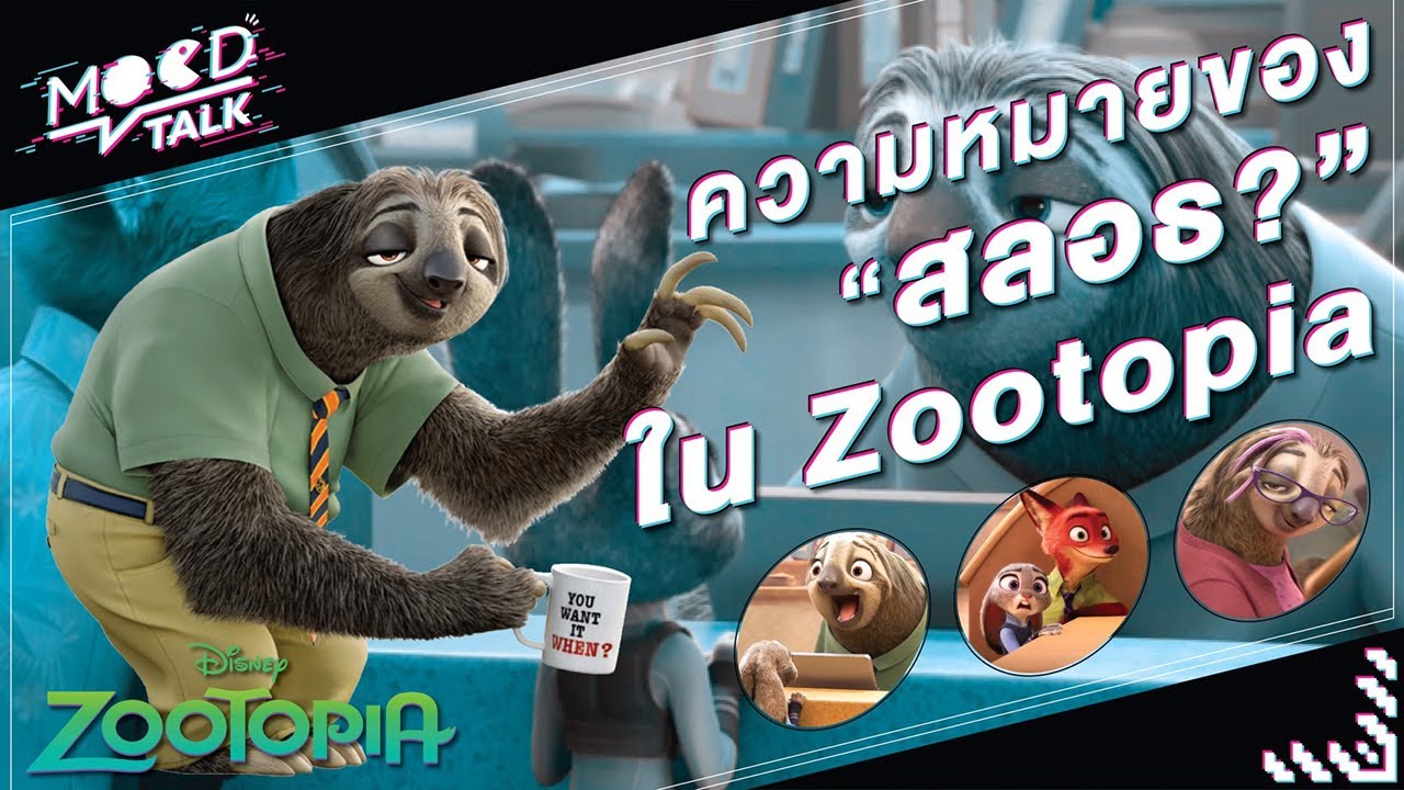 zootopia ตัวละคร  New Update  ความหมายของสลอธ ใน Zootopia ? | Mood Talk