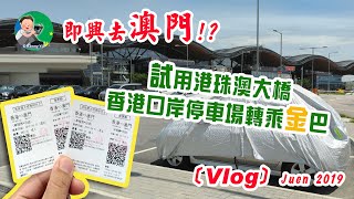 即興去澳門!? | 試用港珠澳大橋香港口岸停車場轉乘金巴| Vlog ...