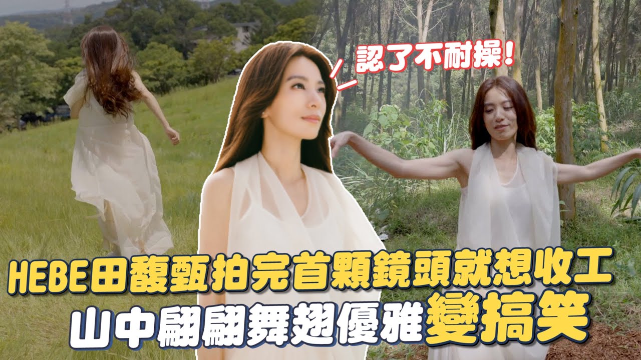 【撩星聞】認了不耐操！ HEBE田馥甄拍完首顆鏡頭就想收工  山中翩翩舞翅優雅變搞笑｜乘著無人光影的遠行