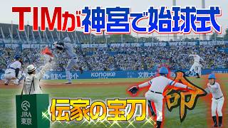 TIMが神宮球場で始球式！渾身の「命」連発！