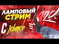 ЛАМПОВЫЙ СТРИМЧАНСКИЙ | ПУТЬ ДО ЛЕГЕНДЫ ПРЯМО НА СТРИМЕ STANDOFF 2