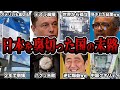 【睡眠用】日本を裏切った国の末路第二弾をまとめてみた
