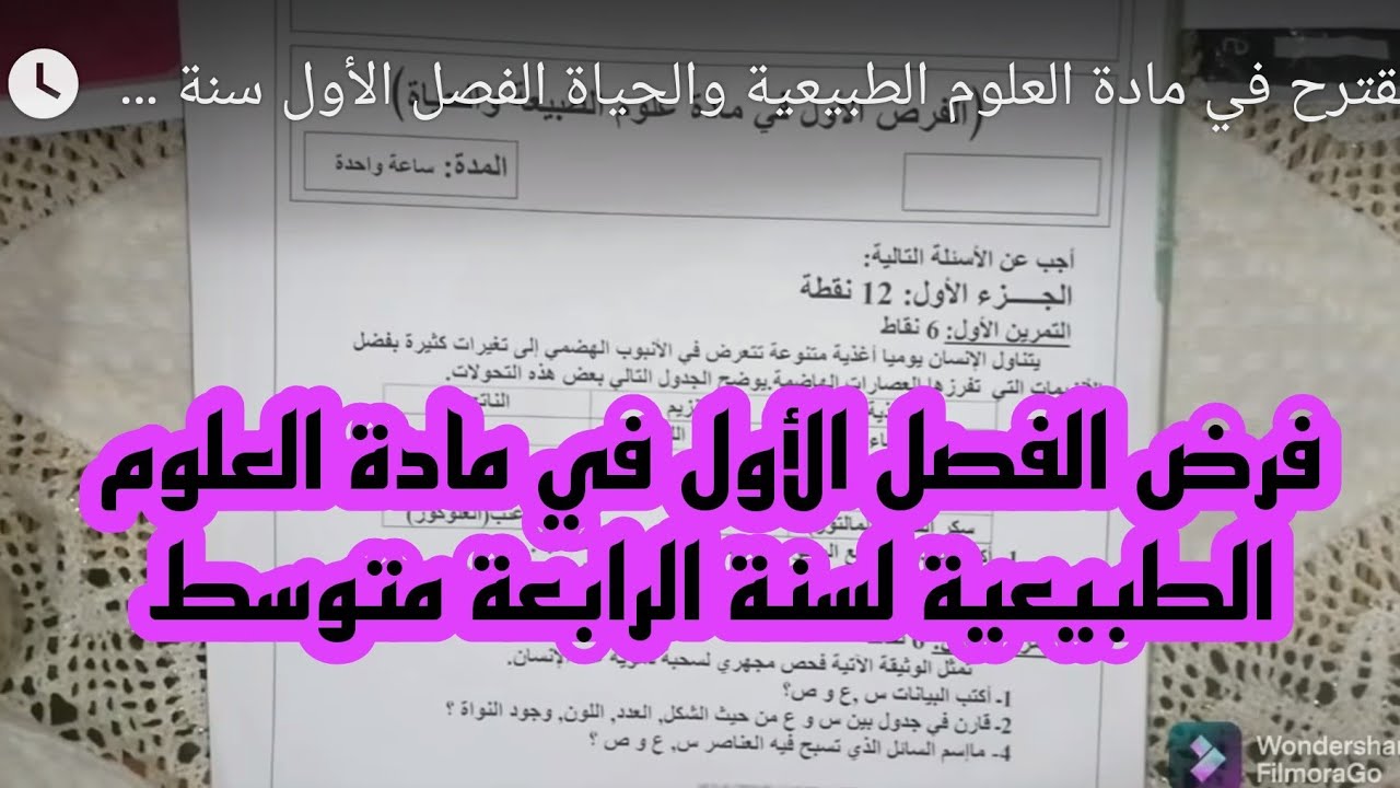 فروض الفصل الأول رابعة متوسط