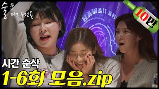 [몰아보기] 여러분이 원하던 모음1탄.zip📂ㅣ 1~6화 #술꾼개그우먼들