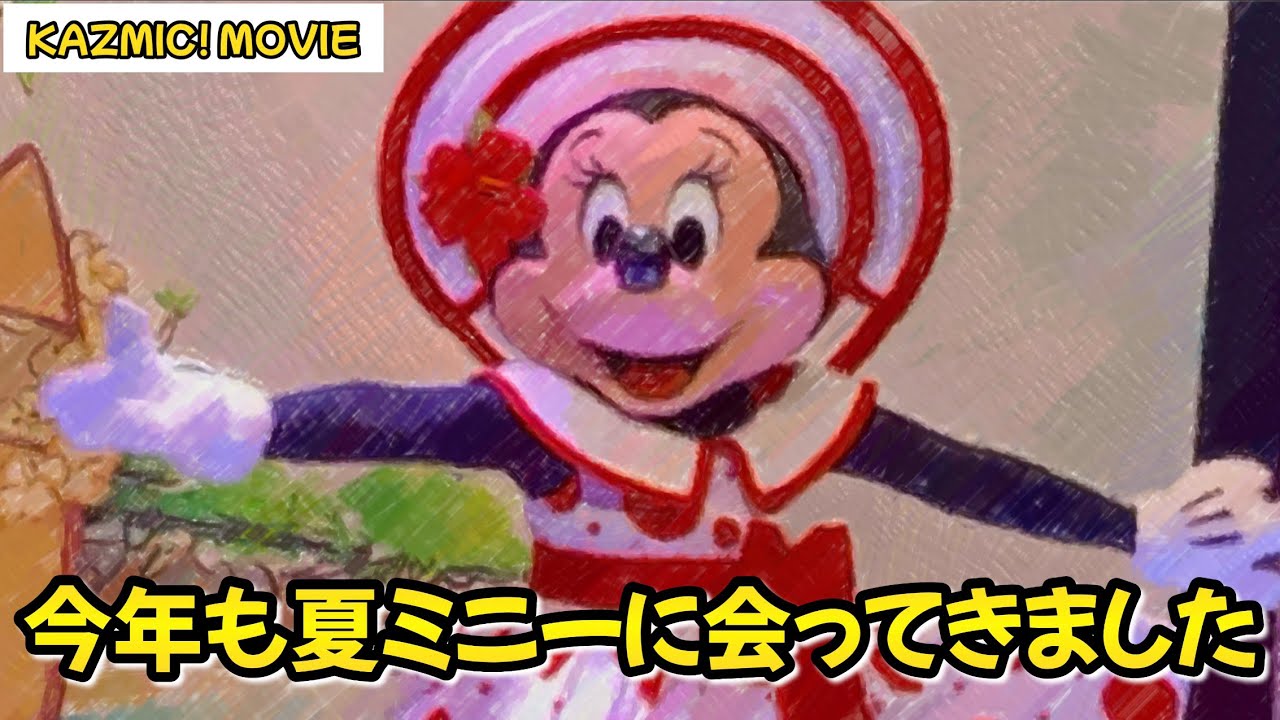 【キャラグリで遊ぼう】夏ミニー2025