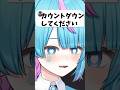 カウントダウンします #vtuber #shorts