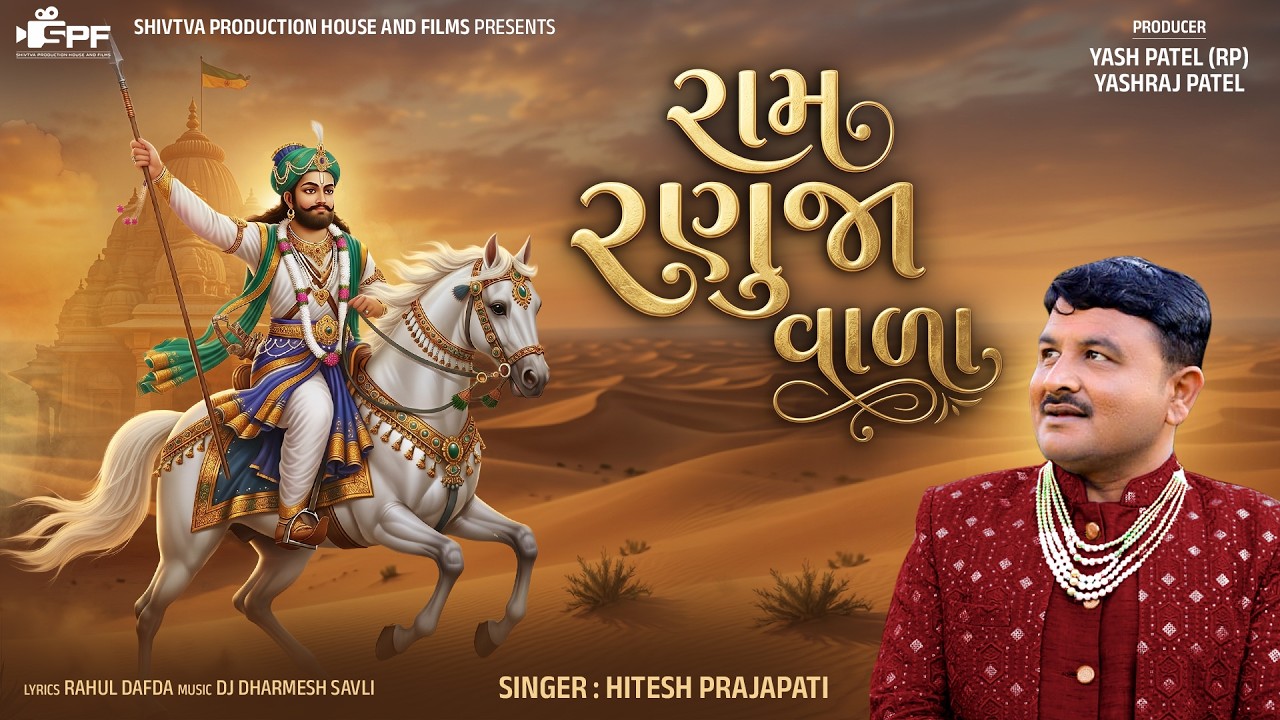 Ram Ranuja Vala (રામ રણુજા વાળા ) | Hitesh Prajapati | Ramdevpir New Song 2026 | SPF Music
