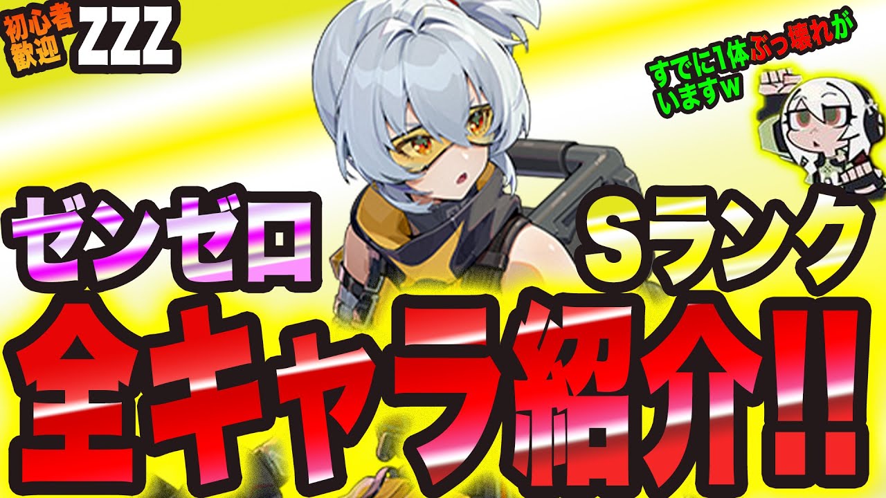 【ゼンゼロ】ぜンレスゾーンゼロのSランクキャラ 全キャラ紹介っ!!【ゼンレスゾーンゼロ 考察・攻略・実況】 - YouTube