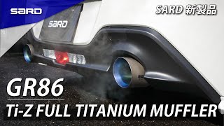GR86チタンマフラーサウンド！SARD新製品 Ti-Z FULL TITANIUM MUFFLER for GR86