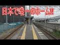 【駅に行って来た】福島交通飯坂線のある福島駅ホームは日本でここだけという珍しいホームらしい