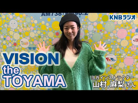 【VISION the TOYAMA】ヨガインストラクター　山村麻梨さん