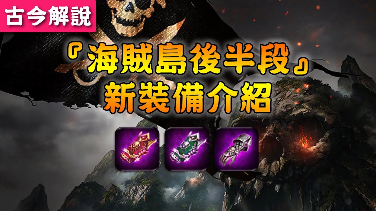 天堂m 海賊島後半段 新裝備介紹 海賊的金銀財寶 Youtube