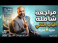 مراجعة شاملة علي الباب الثاني فكرة فكرة ملاحظات نهائية للفائقين حل أسئلة النماذج الاسترشادية
