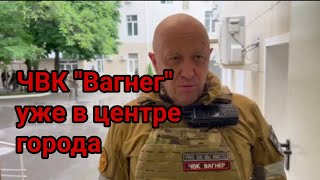 ЧВК &quot;Вагнер&quot; уже в центре города