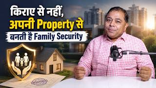 किराए से नहीं, अपनी Property से बनती है Family Security I Rakesh Chugh I