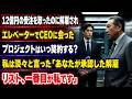 12億円の受注を取ったのに解雇された。エレベーターでCEOに会うと、プロジェクトはいつ契約するのかと聞かれた。私は淡々と言った。「あなたが承認した解雇リスト、その一番目が私です。」