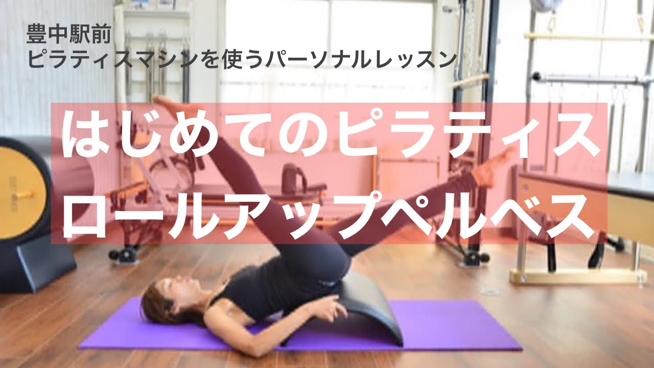 Studio Pilates Remove ピラティス リムーブ 大阪府豊中市 大阪北摂 豊中市のピラティス スタジオ パーソナルトレーニング 個人レッスン で腰痛 肩こりのない太りにくい体になるエクササイズを 運動が苦手な方 初めての方にも丁寧に指導します