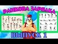 Ранкова зарядка | Всі серії підряд | Збірник 1