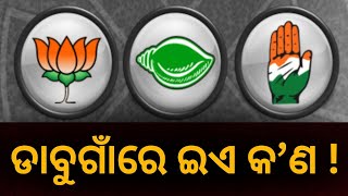 ଭୋଟ ପାଖଉଛି... ଡାବୁଗାଁରେ ଇଏ କ’ଣ ! Election | Nabarangpur | Dabugaon | BJD | Congress | BJP #local18