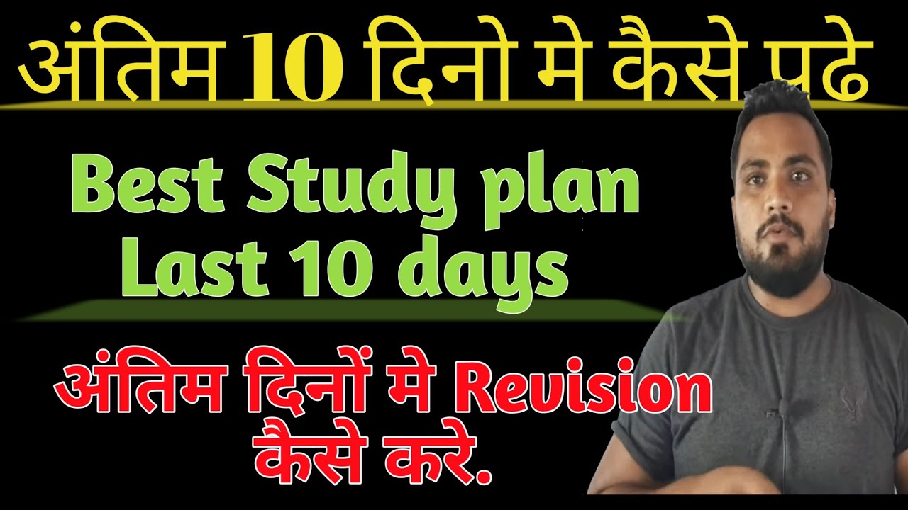 अंतिम 10 दिनो मे कैसे पढे | Last 10 days study plan | how to revise ...