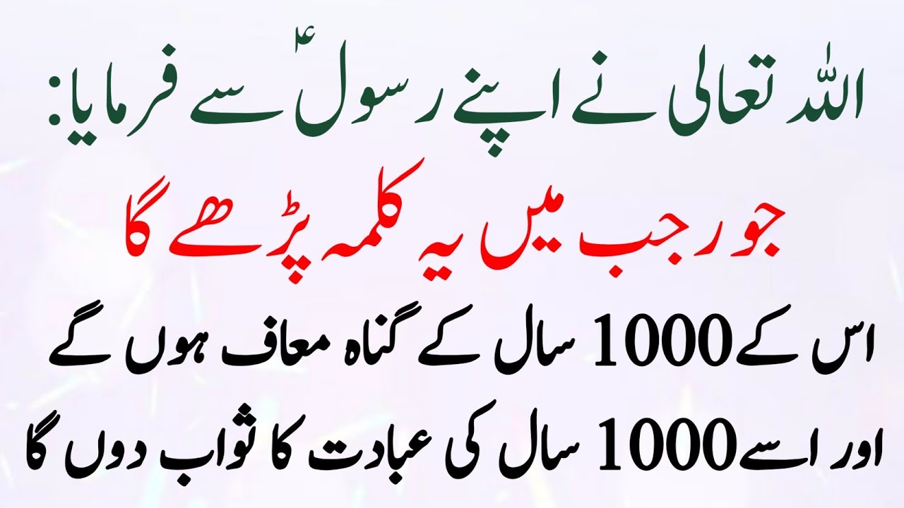 Allah Farmaya Jo Rajab Mein Ye Kalma Parhy Ga 1000 Saal Ki Ibadat Ka Sawa