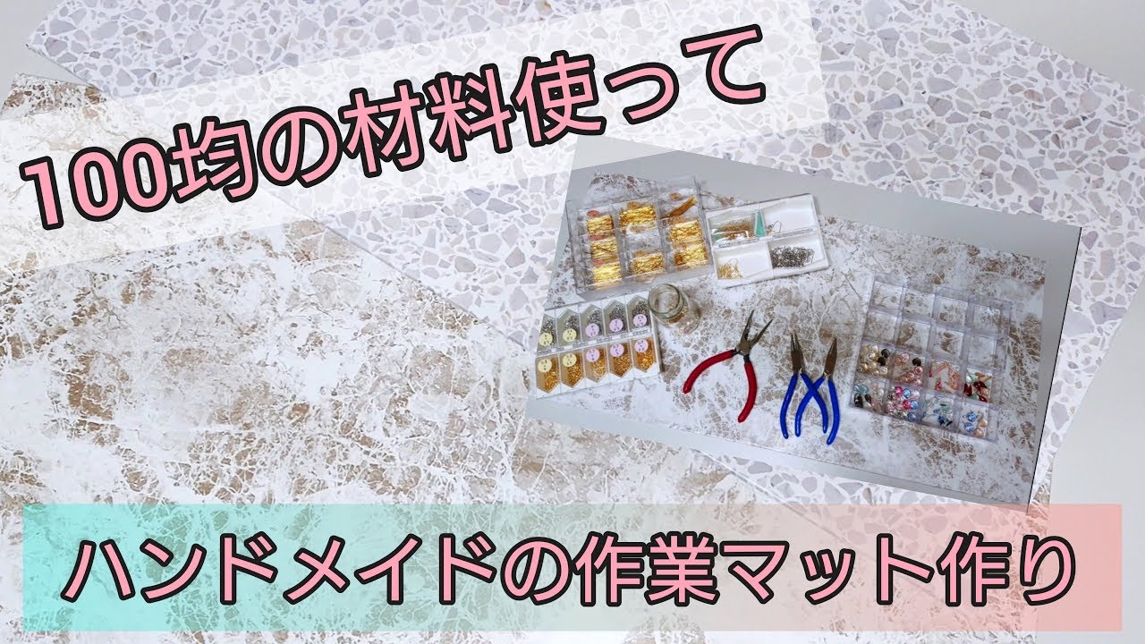 ハンドメイド♡リメイクマット ハンドメイド】便利な作業マット作り♪ リメイクシート - YouTube