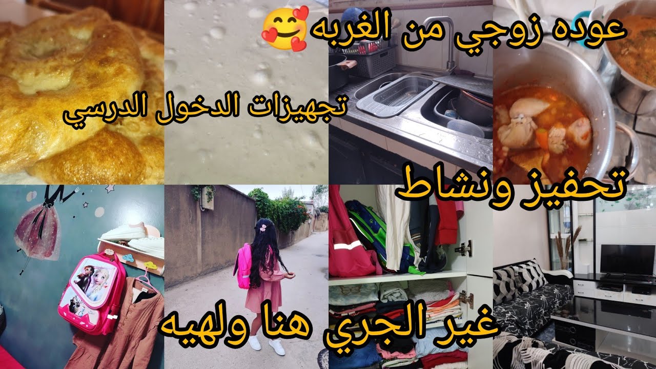 روتين نشاط وتحفيز😉تجهيزات دخول مدرسي وعوده زوجي من لغربه في يوم واحد👌اول مره ندير سفنج فال لوليداتي🤗