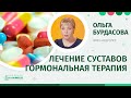 Гормональная терапия в лечении суставов. Стероидные и гормональные препараты, глюкокортикостероиды.