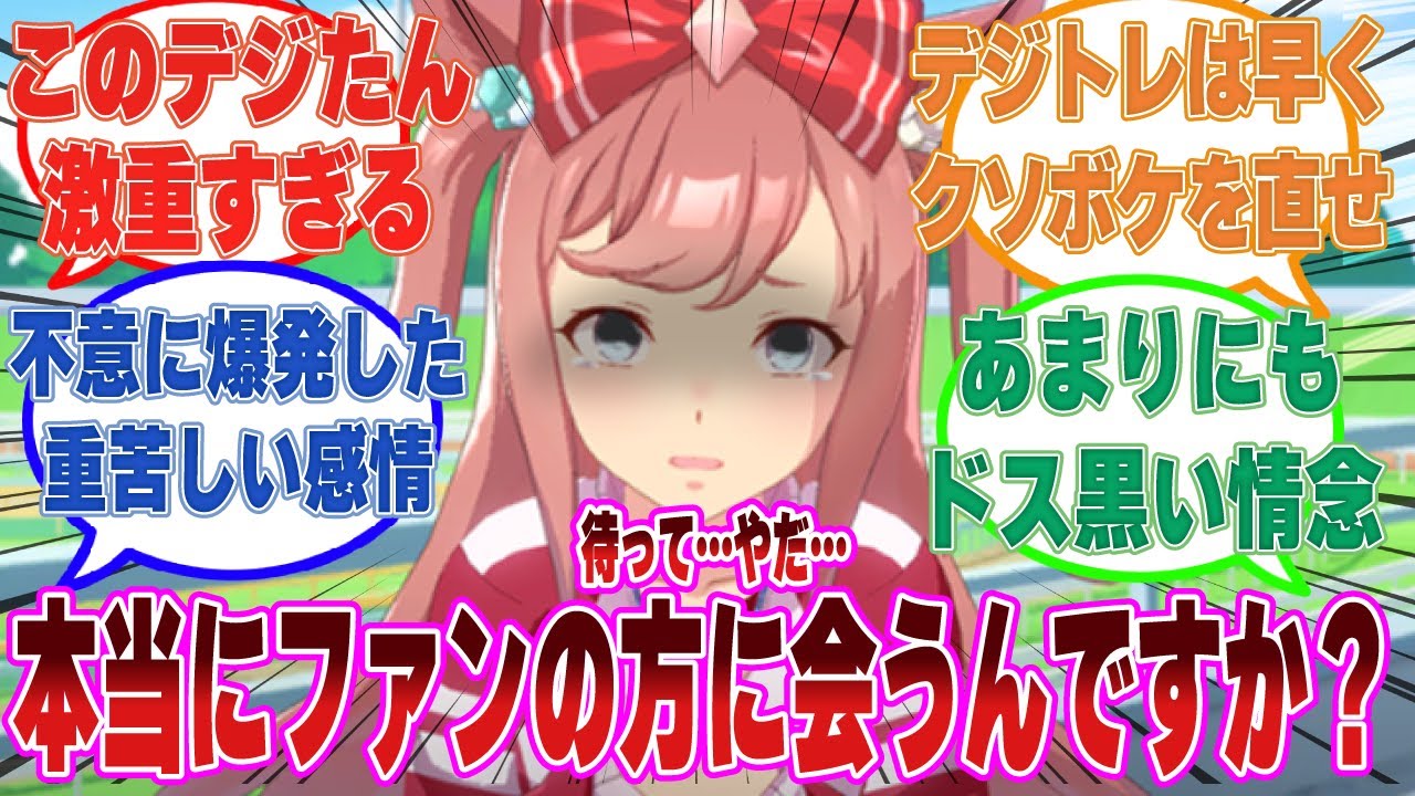 【SS】トレーナー宛てのファンレターの差出人と会おうとしたトレーナーを見て、ずっと隠してきたドス黒い激重感情が表に出たアグネスデジタルに対する反応集【ウマ娘/まとめ/反応集】