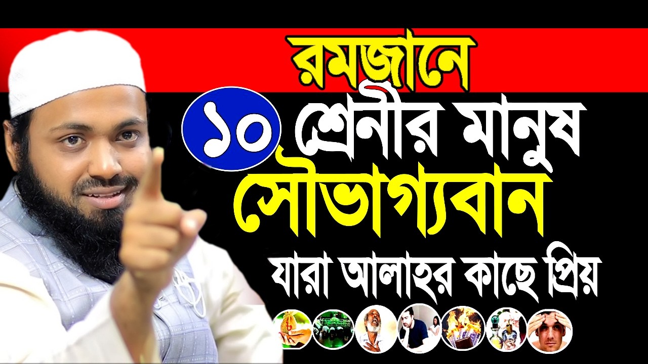 রমজানে ১০ শ্রেনীর মানুষ স্যেভাগ্যবান, তারা কারা?,#arif_bin_habib#আরিফ_বিন_হাবিব_নতুন_ওয়াজ ,#mufti