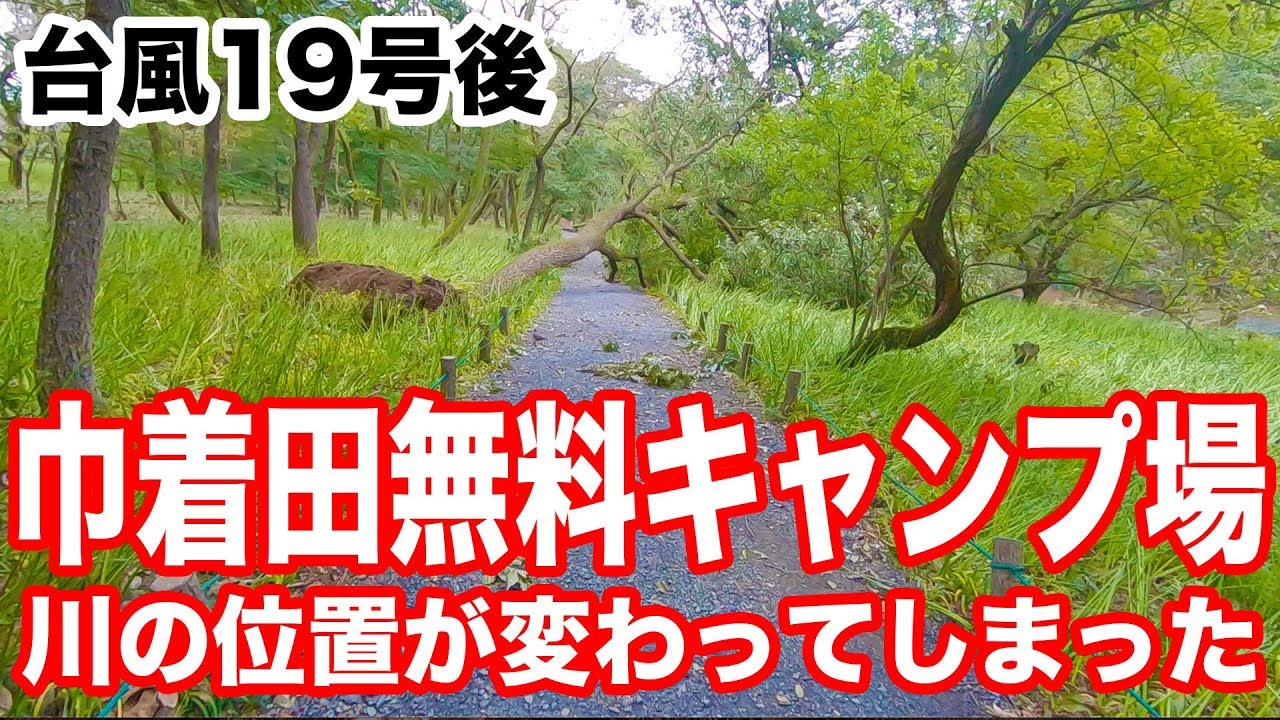 台風19号被害 オフ会予定だった巾着田無料キャンプ場も川の氾濫で被害に遭ってしまいました 埼玉県日高市高麗川 Youtube