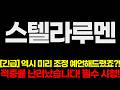 [스텔라루멘] 긴급입니다! 역시 미리 조정 예언해드렸죠?! 적중률 난리났습니다!