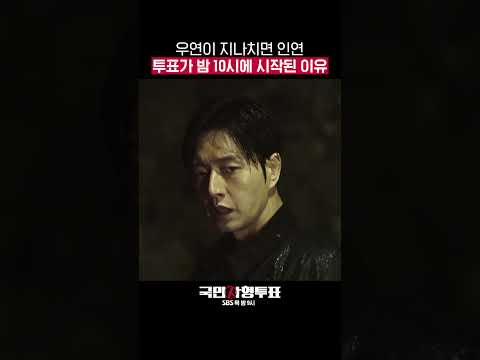 고등학생에게 맞춰져 있던 사형 투표 시간? &amp;quot;우연이 지나치면 인연이라는 말, 맞았어&amp;quot; #shorts #국민사형투표 #TheKillingVote｜SBSNOW