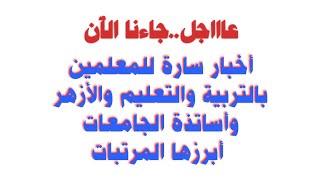 ٤ قرارات هامة للتعليم للسادة المعلمين واولياء الاموا وجميع طلال مصر /اخر قرارات التعليم اليوم