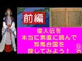 ⑮前偏『倭人伝を本当に素直に読んで邪馬台国を探してみよう！』