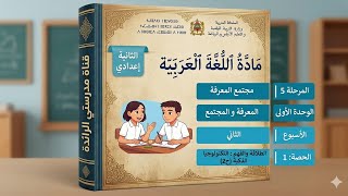 طريقي إلى النجاح في اللغة العربية الحصة 5 الأسبوع 2 المرحلة 5 - الثانية إعدادي إعدادية الريادة