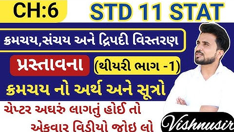 std 11 stat ch 6 //Ch 6 std 11 stat //std 11 stat ch 6 ક્રમચય સંચય અને દ્વિપદી વિસ્તરણ