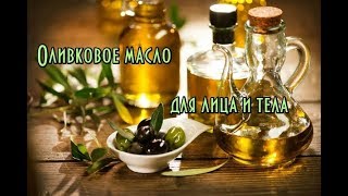 видео Оливковое масло для лица