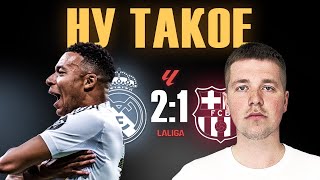 Могли громить//Обзор матча Реал Мадрид Барселона 2:1