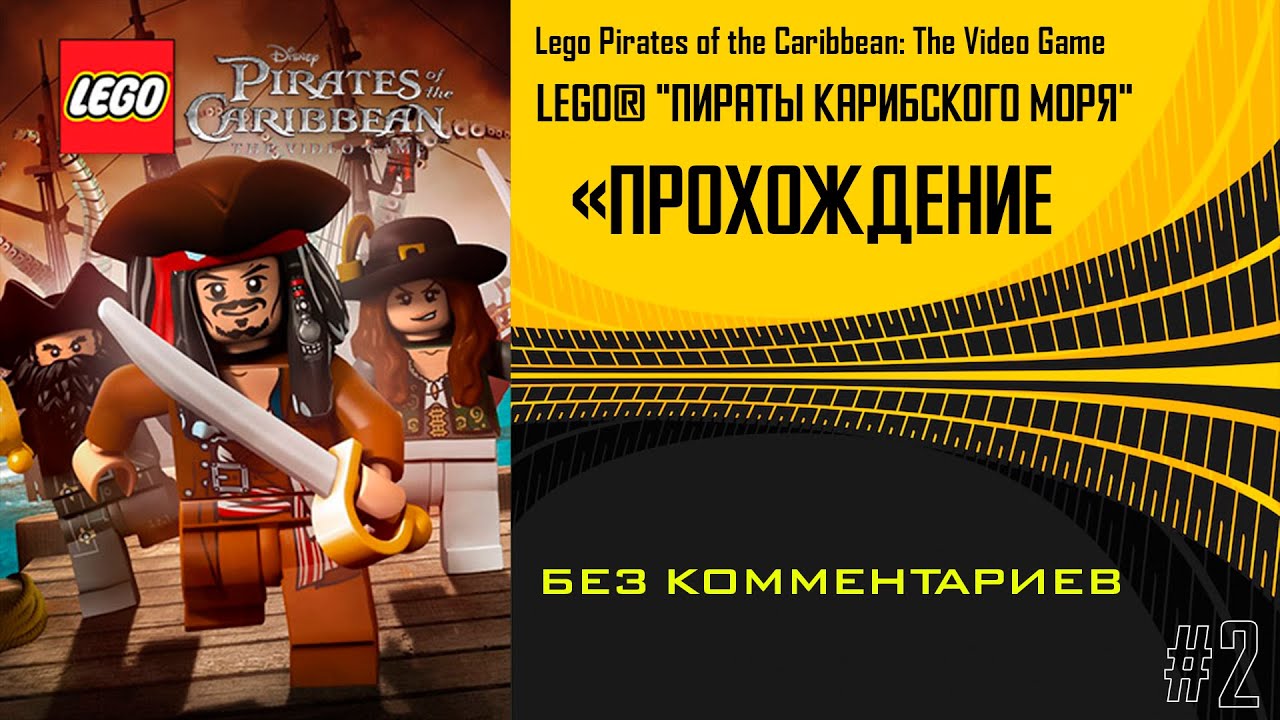 LEGO Пираты: Когда твой корабль — это просто кирпичи с парусом и душой|  Без Комментариев #2