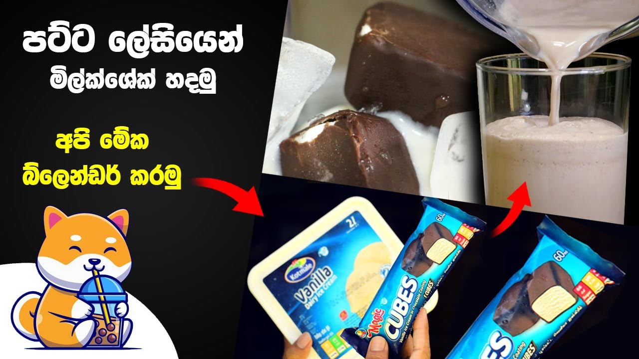 Chocolate Cubes and Vanilla Ice Cream Sinhala Juice Recipe My Juice