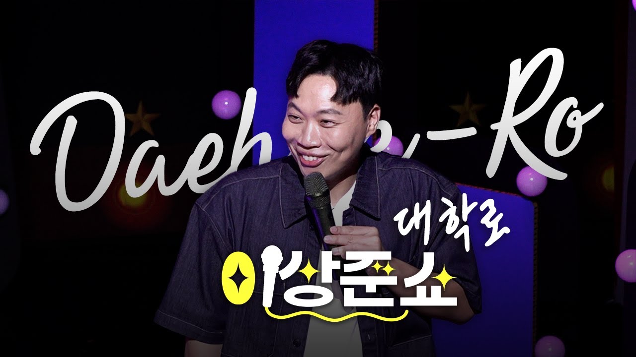 대학로 최고의 순간ㅣ이상준쇼ㅣEP.21