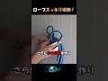 バラバラなロープを10秒でまとめる裏技