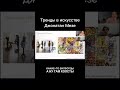 Тренды в искусстве. Инсталляции Джонатана Мезе. #shorts