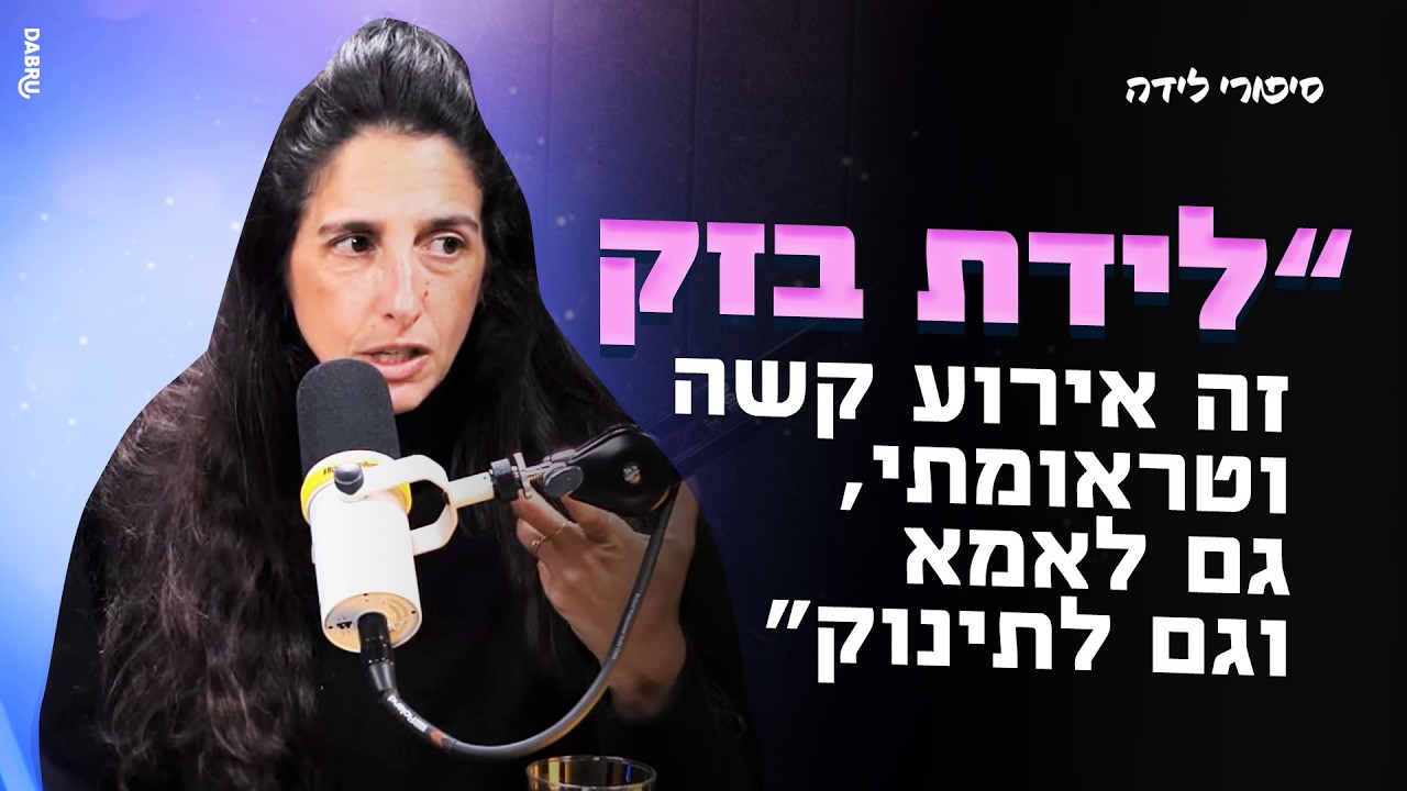 לידת בזק ובלי לדעת את מין העובר - סיפור הלידה של עומר מלי הנגבי | סיפורי לידה | פרק 22.