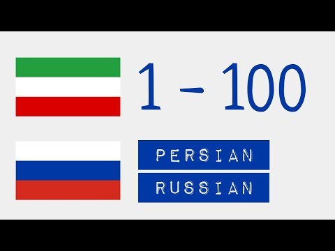 Числа от 1 до 100  - Персидский язык - Русский язык