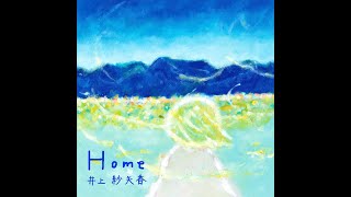 井上紗矢香 / 「Home」Highlight