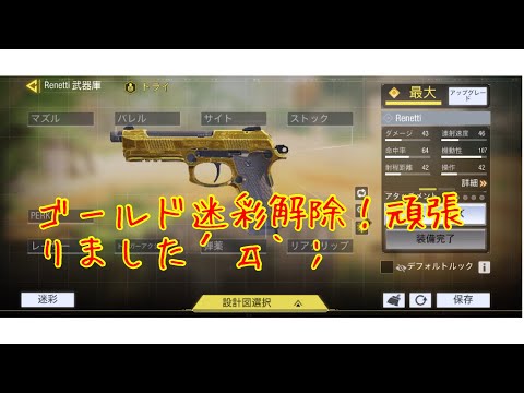 【COD Mobile！二本指でも大丈夫！】renettiy gold迷彩解除！